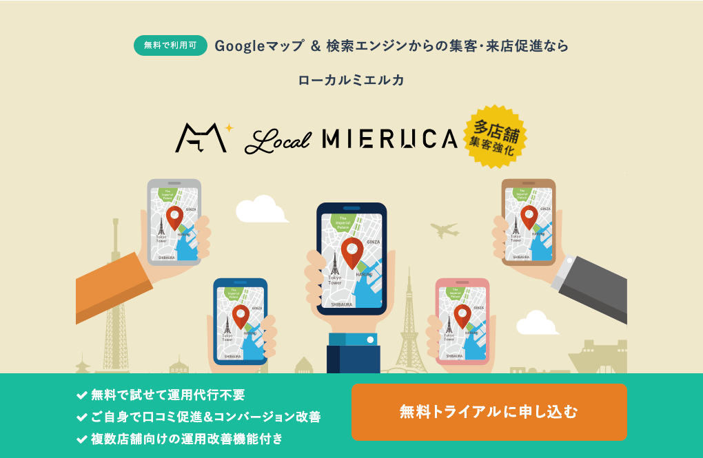 ローカルミエルカ ローカルSEO/Googleマイビジネスの管理ツール