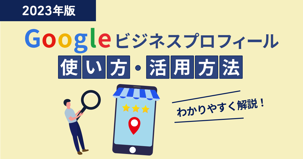 Googleビジネスプロフィールの最適化と活用法