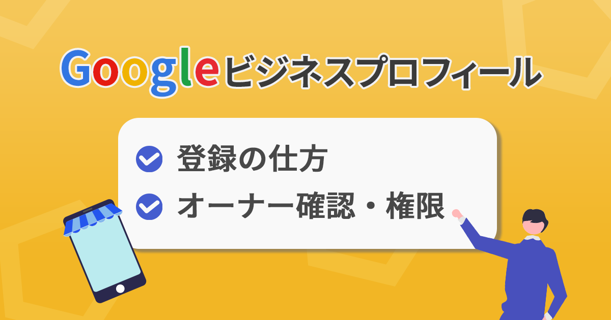 最新版】Googleビジネスプロフィールの登録とオーナー確認・権限 