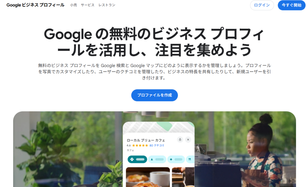 Googleビジネスプロフィール